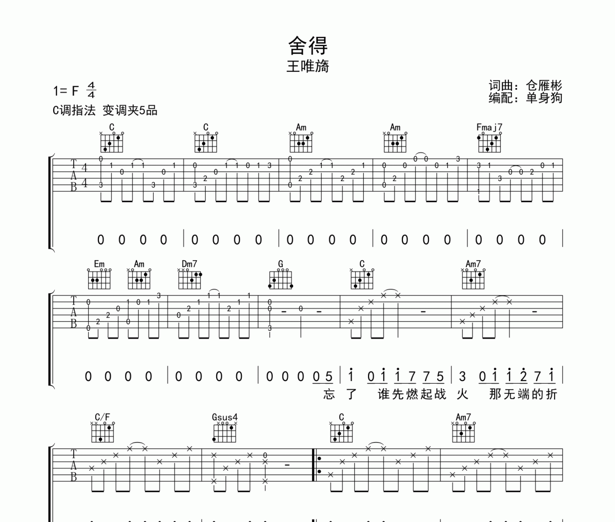 舍得吉他谱 王唯旖-舍得六线谱C调吉他谱
