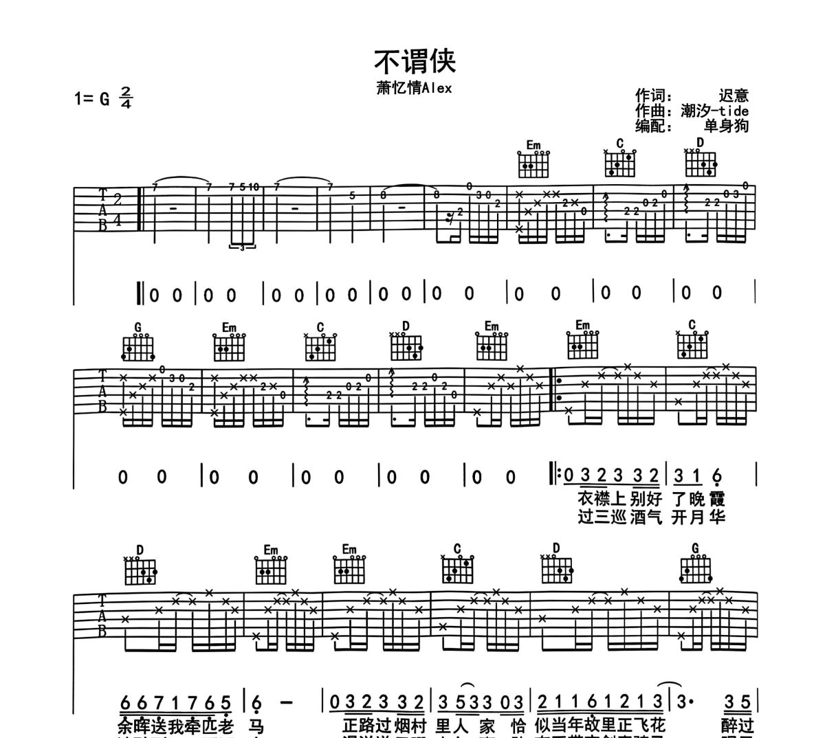 不谓侠吉他谱 萧忆情Alex-不谓侠六线谱G调吉他谱