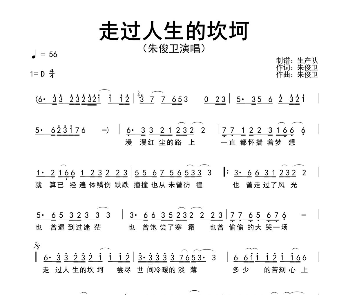 走过人生的坎坷简谱 朱俊卫《走过人生的坎坷》简谱D调