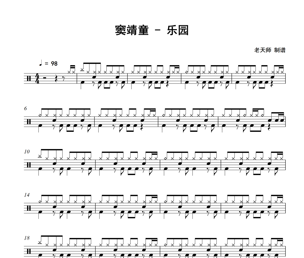 乐园鼓谱 窦靖童《乐园》架子鼓|爵士鼓|鼓谱