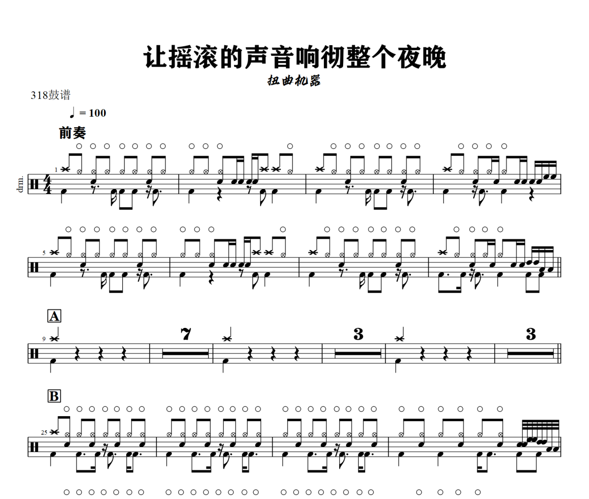 让摇滚的声音响彻整个夜晚鼓谱 扭曲机器《让摇滚的声音响彻整个夜晚》架子鼓谱+动态视频