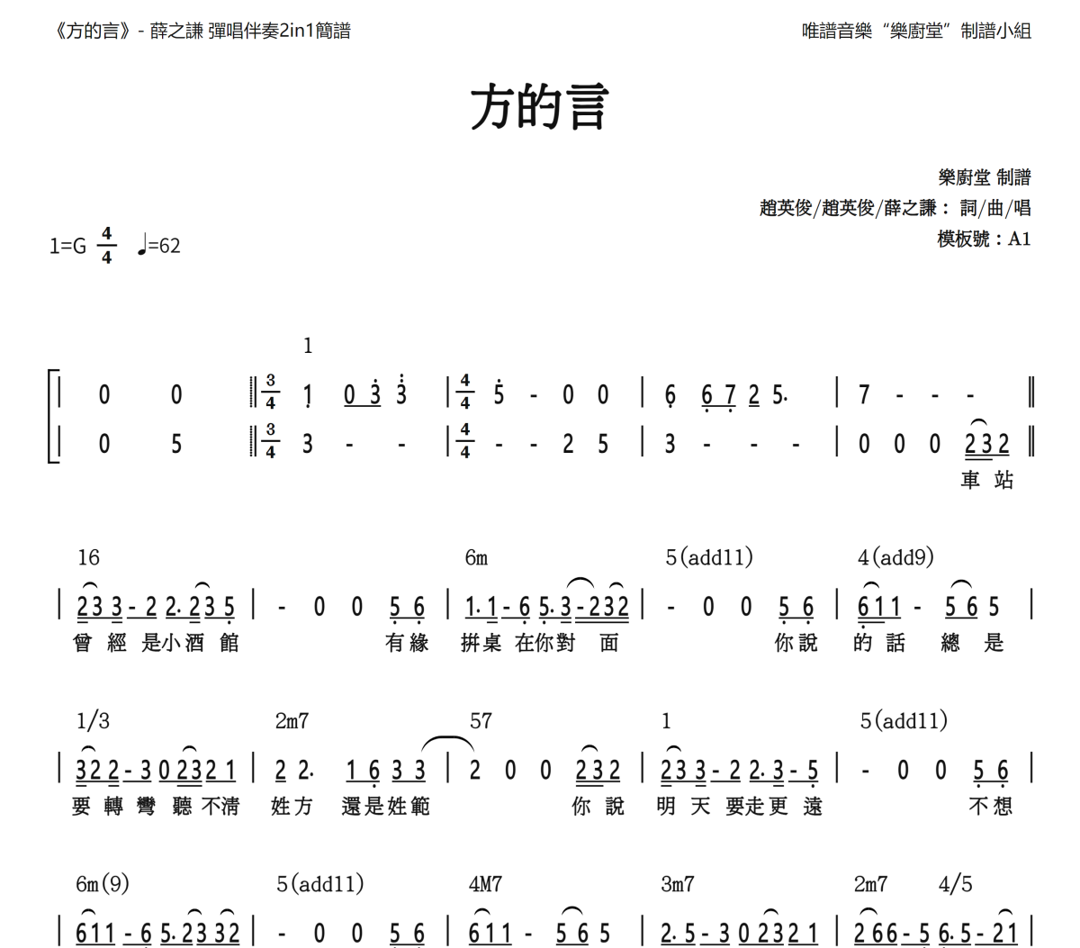 方的言简谱 薛之谦《方的言》(和弦简谱)简谱G调