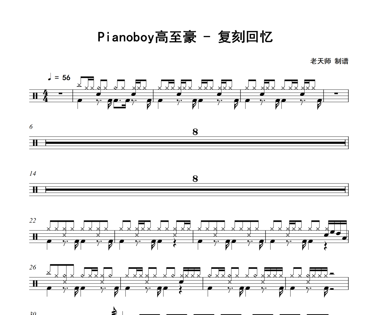 复刻回忆鼓谱 Pianoboy高至豪《复刻回忆》架子鼓|爵士鼓|鼓谱