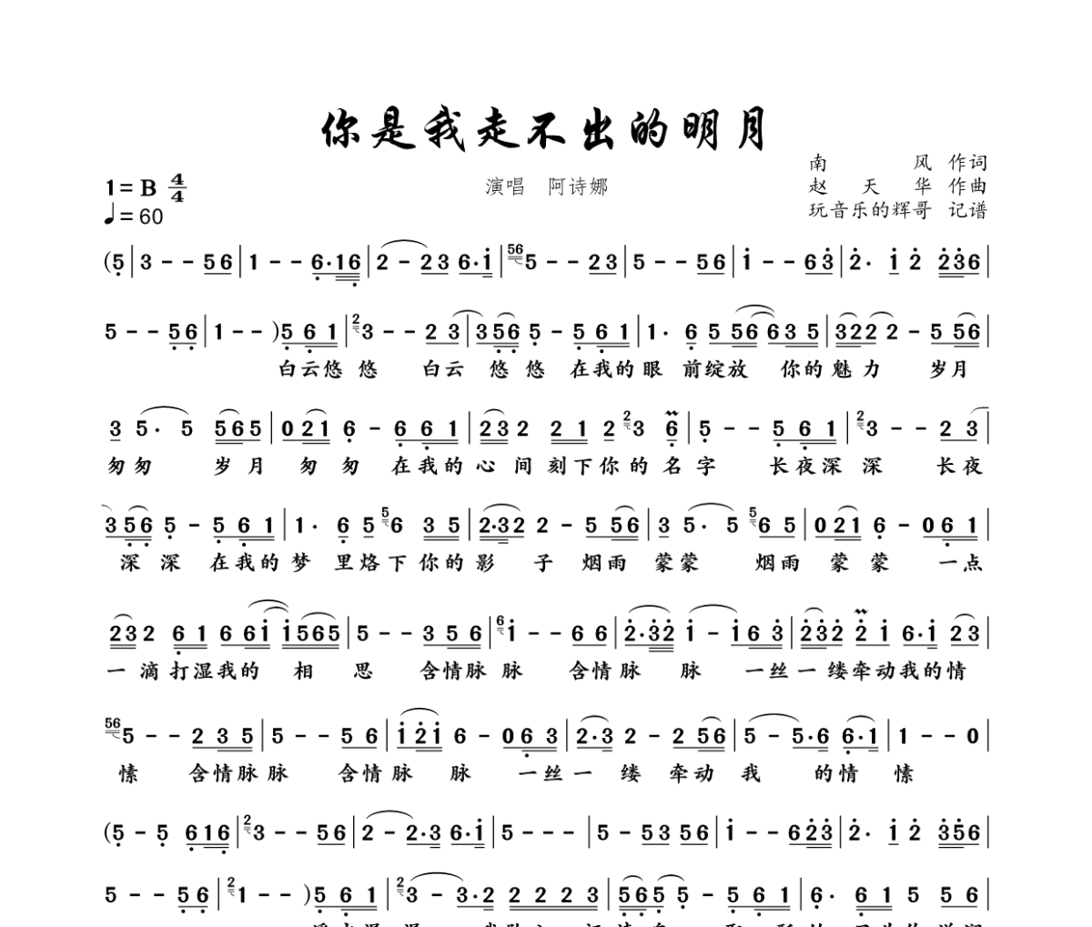 你是我走不出的明月简谱 阿诗娜《你是我走不出的明月》简谱+动态视频B调