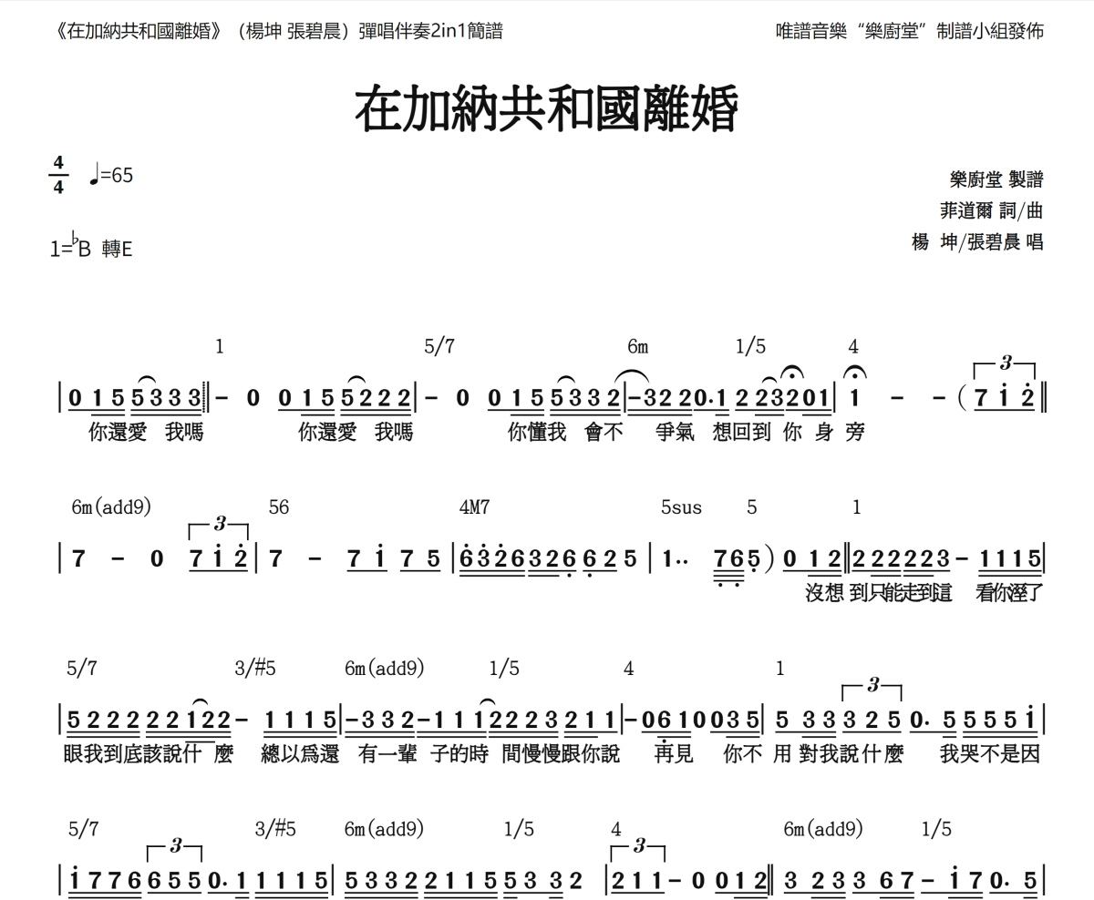 在加纳共和国离婚简谱 杨坤&张碧晨《在加纳共和国离婚》(和弦简谱)简谱