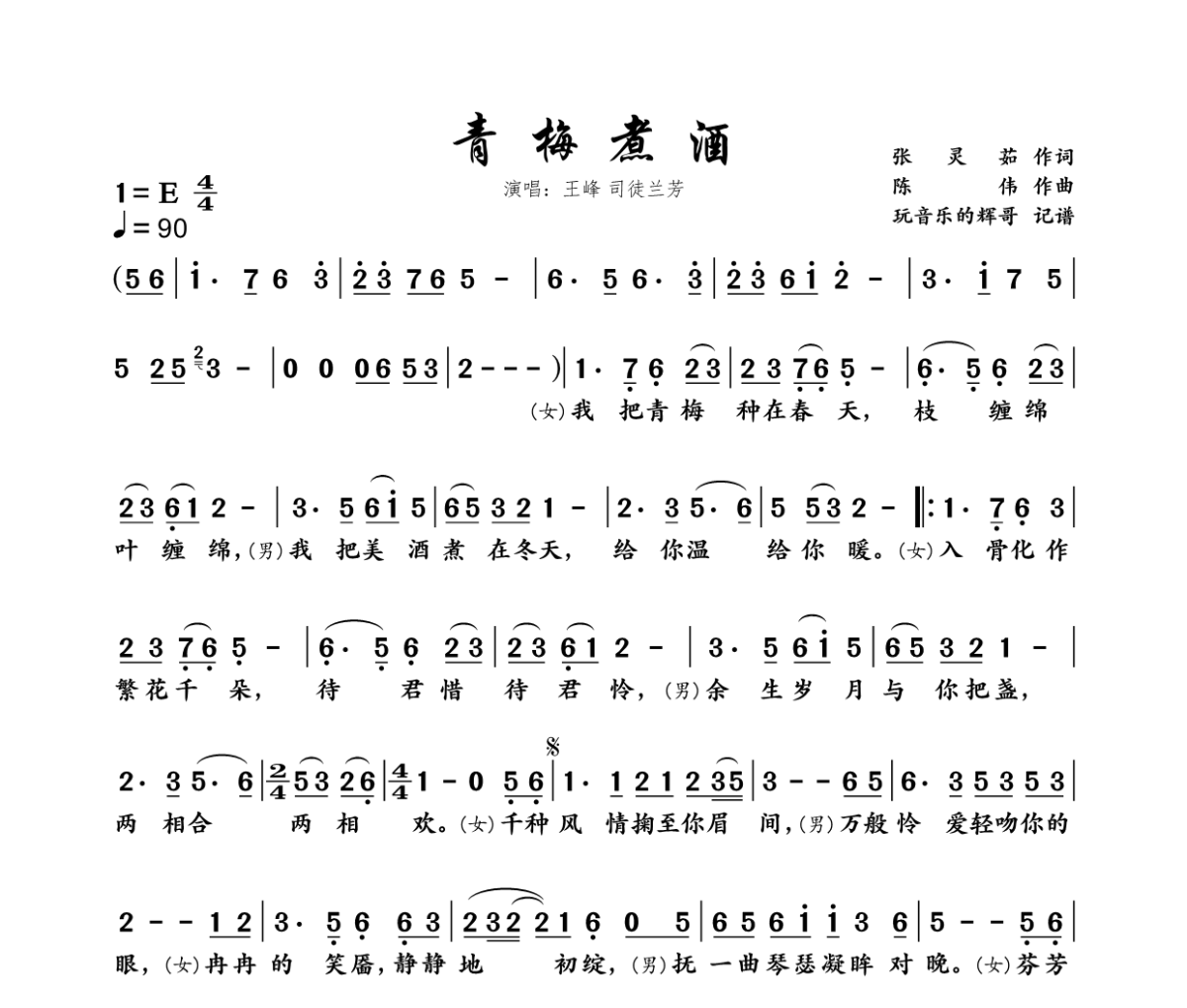 青梅煮酒简谱 王峰  司徒兰芳《青梅煮酒》简谱+动态视频E调