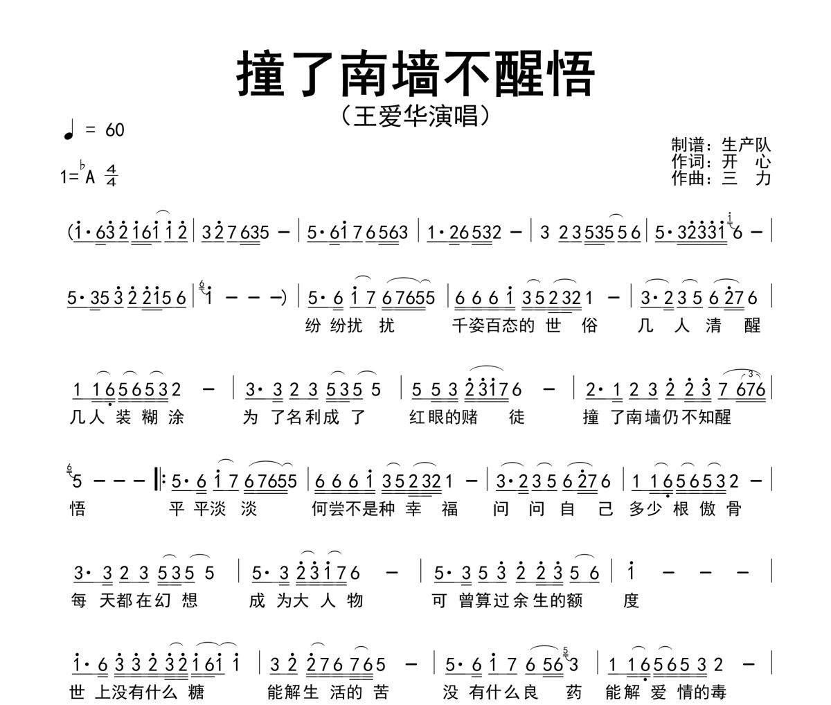 撞了南墙不醒悟简谱 王爱华《撞了南墙不醒悟》简谱降A调
