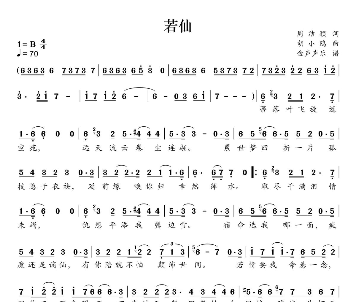 若仙简谱 周深《若仙》简谱+动态视频B调