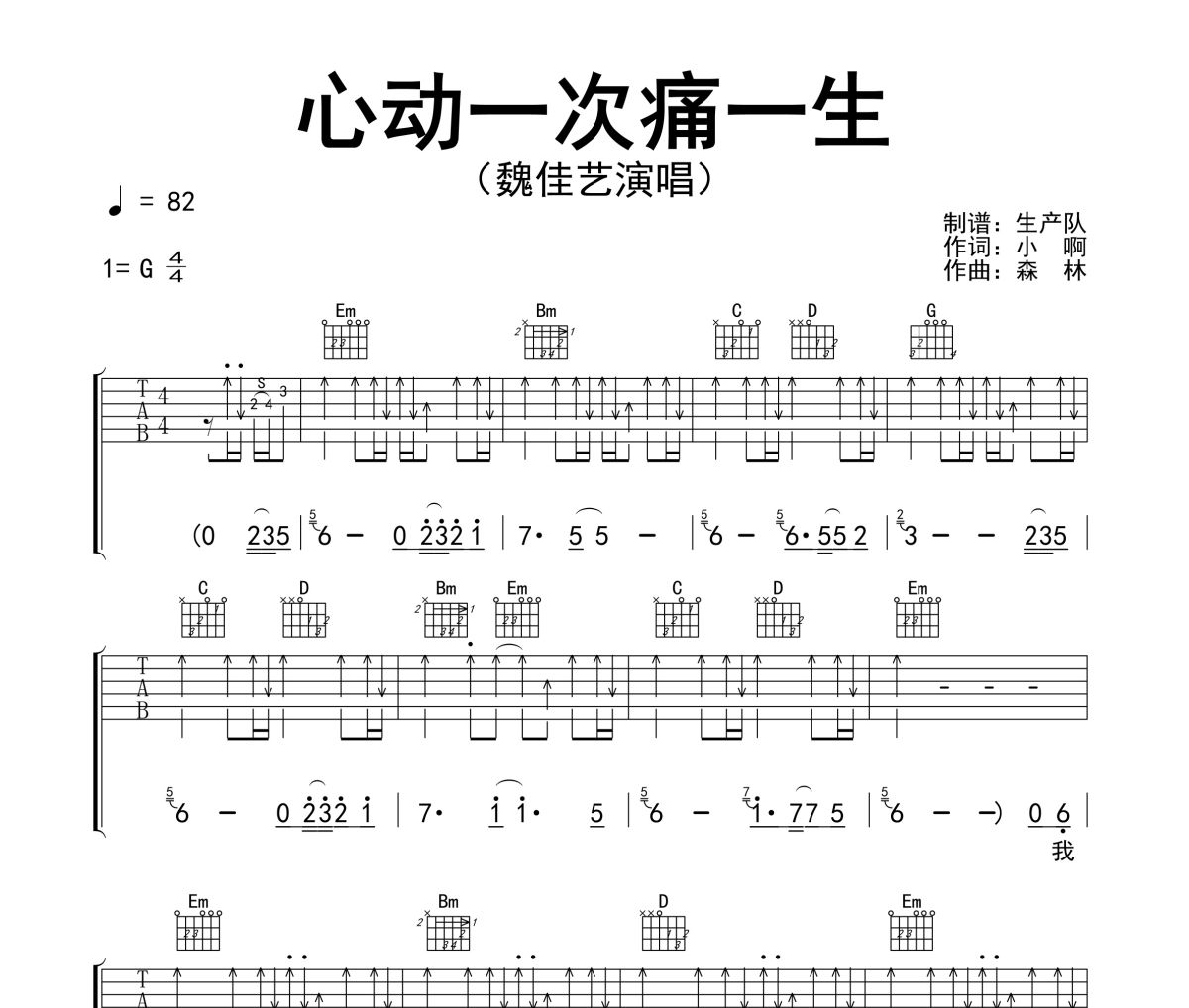 心动一次痛一生吉他谱 魏佳艺《心动一次痛一生》六线谱G调吉他谱