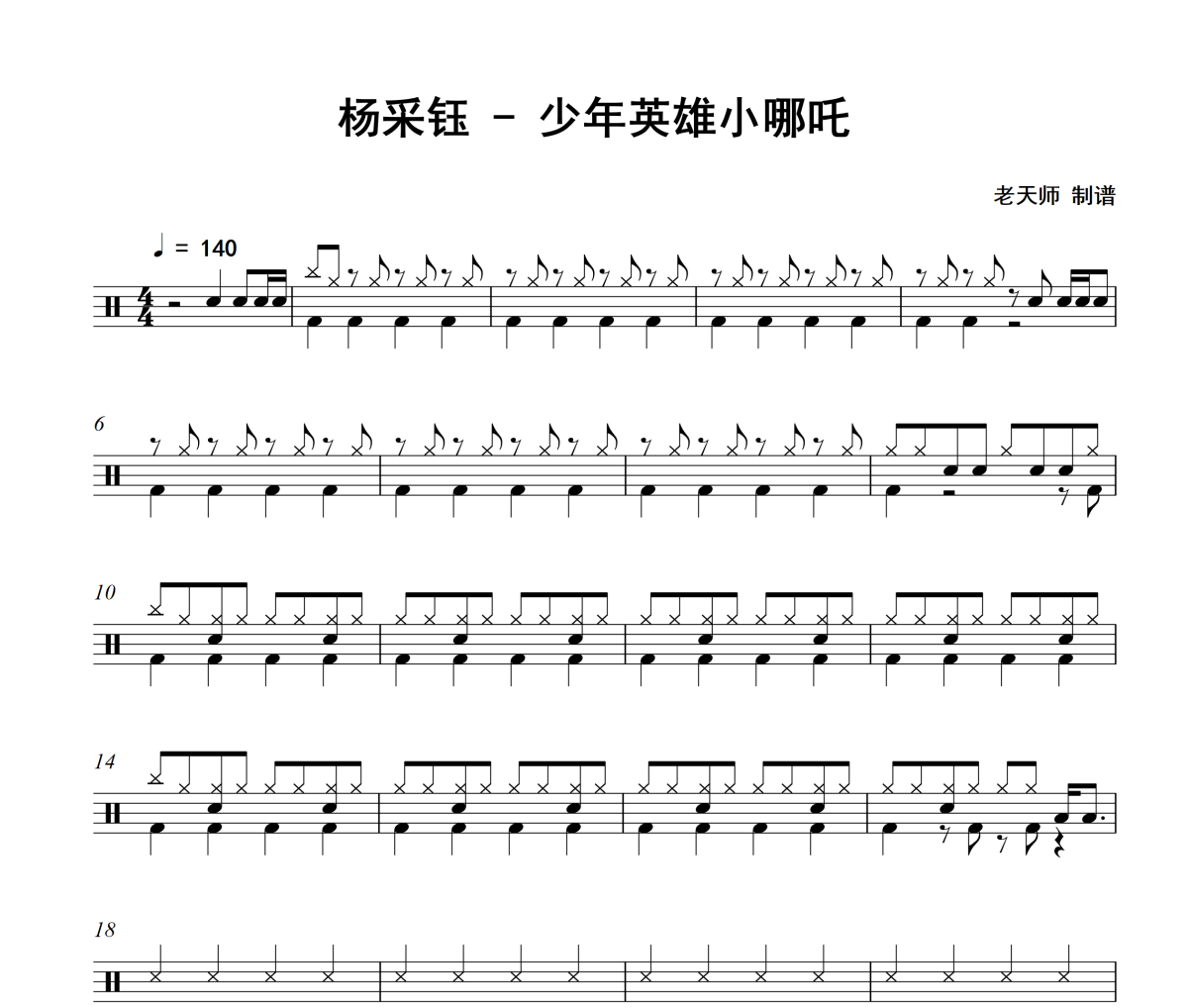 少年英雄小哪吒鼓谱 杨采钰《少年英雄小哪吒》架子鼓|爵士鼓|鼓谱
