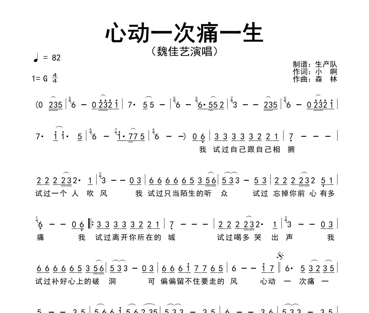 心动一次痛一生简谱 魏佳艺《心动一次痛一生》简谱G调