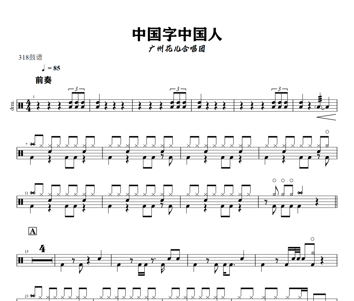 中国字中国人鼓谱 广州花儿合唱团《中国字中国人》架子鼓谱+动态视频