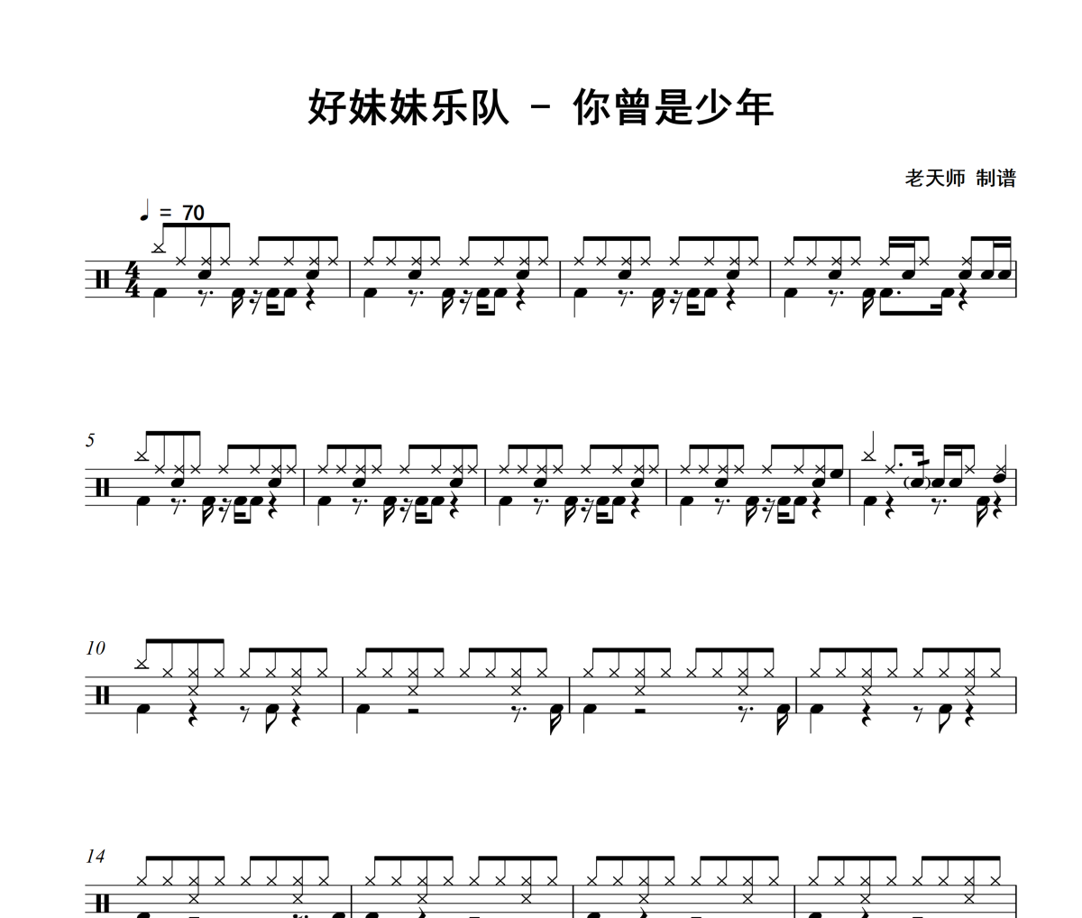 你曾是少年鼓谱 好妹妹乐队-你曾是少年鼓谱
