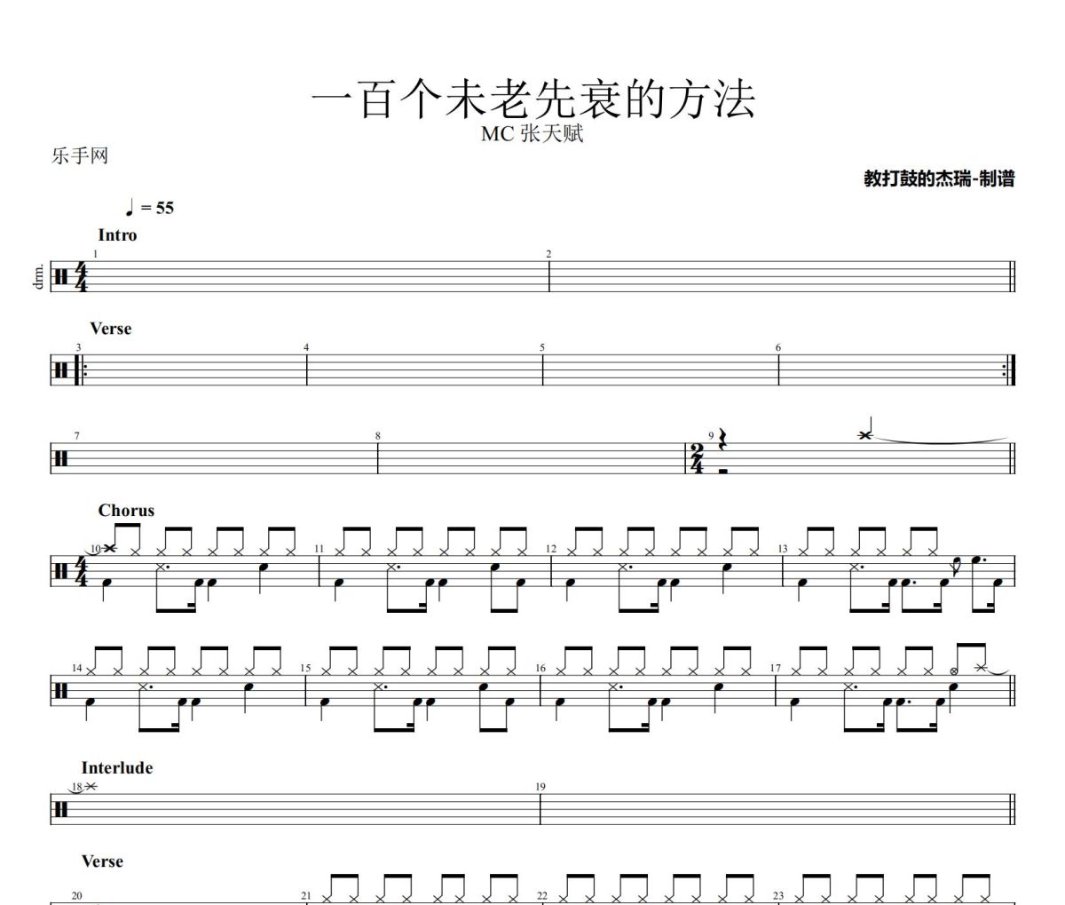 一百个未老先衰的方法鼓谱 MC 张天赋《一百个未老先衰的方法》架子鼓|爵士鼓|鼓谱