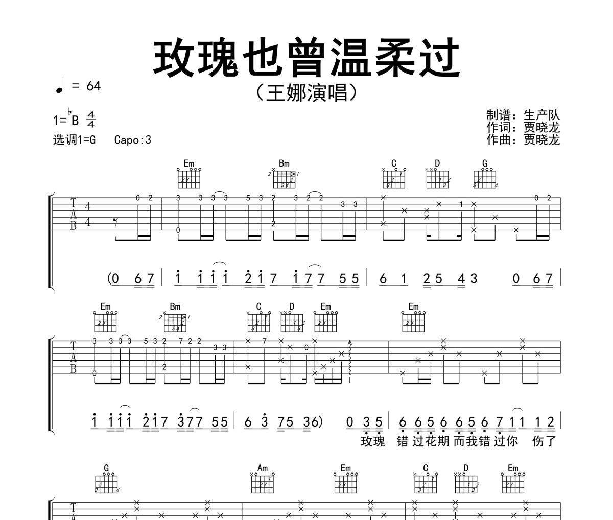 玫瑰也曾温柔过吉他谱 王娜《玫瑰也曾温柔过》六线谱G调吉他谱