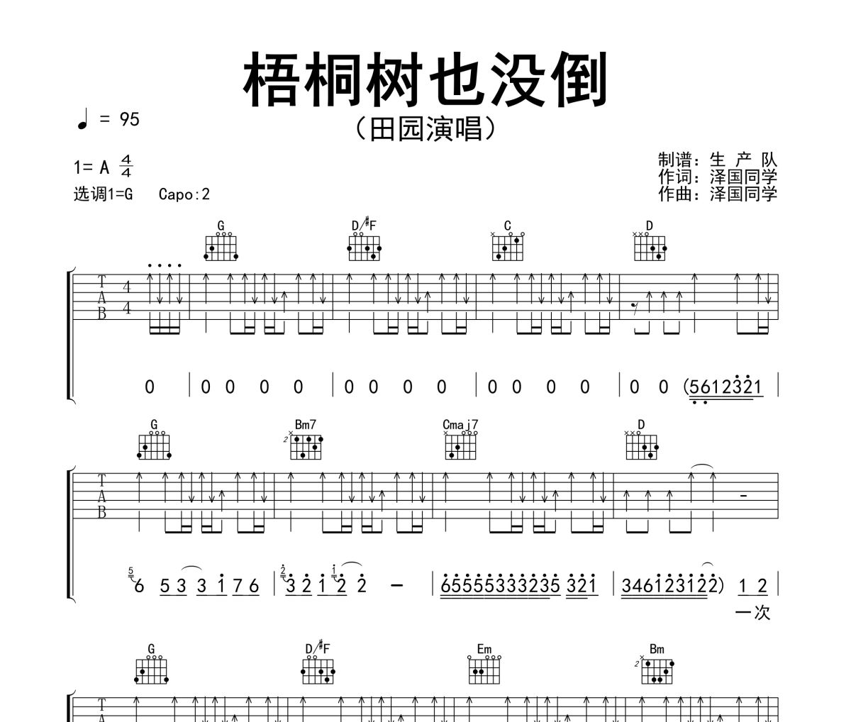 梧桐树也没倒吉他谱 田园《梧桐树也没倒》六线谱G调吉他谱