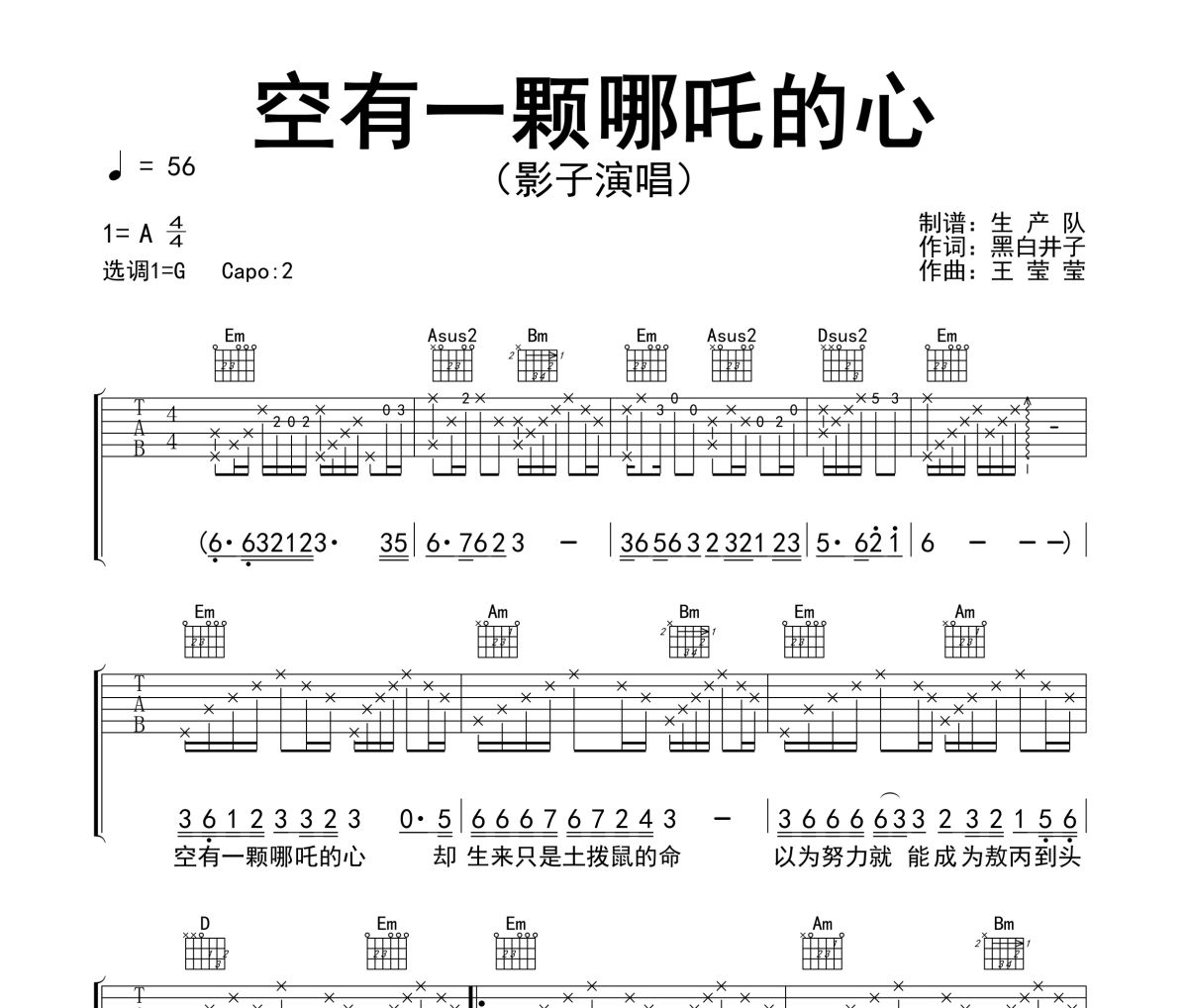 空有一颗哪吒的心吉他谱 影子《空有一颗哪吒的心》六线谱G调吉他谱