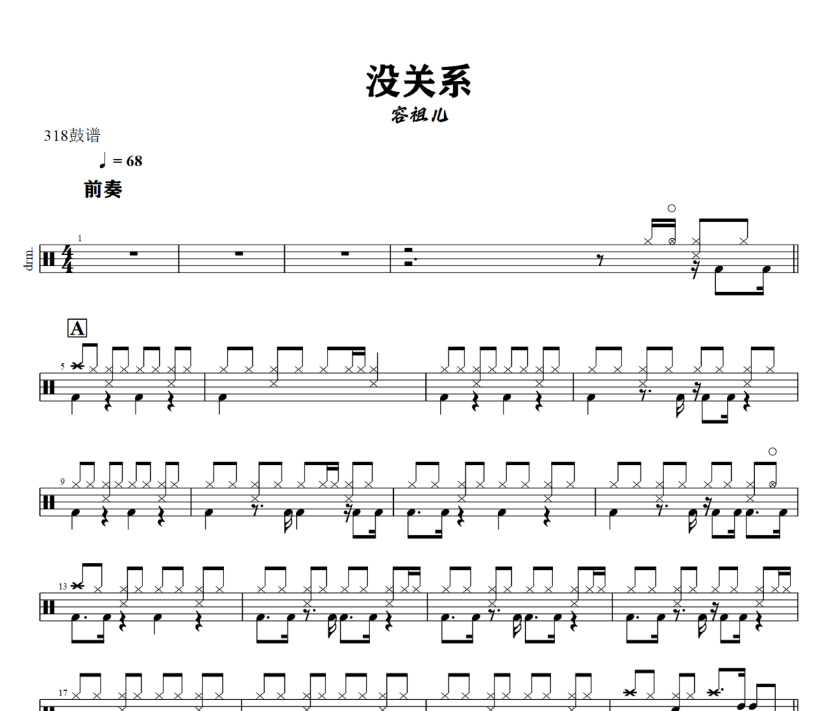 没关系鼓谱 容祖儿《没关系》架子鼓|爵士鼓|鼓谱+动态视频