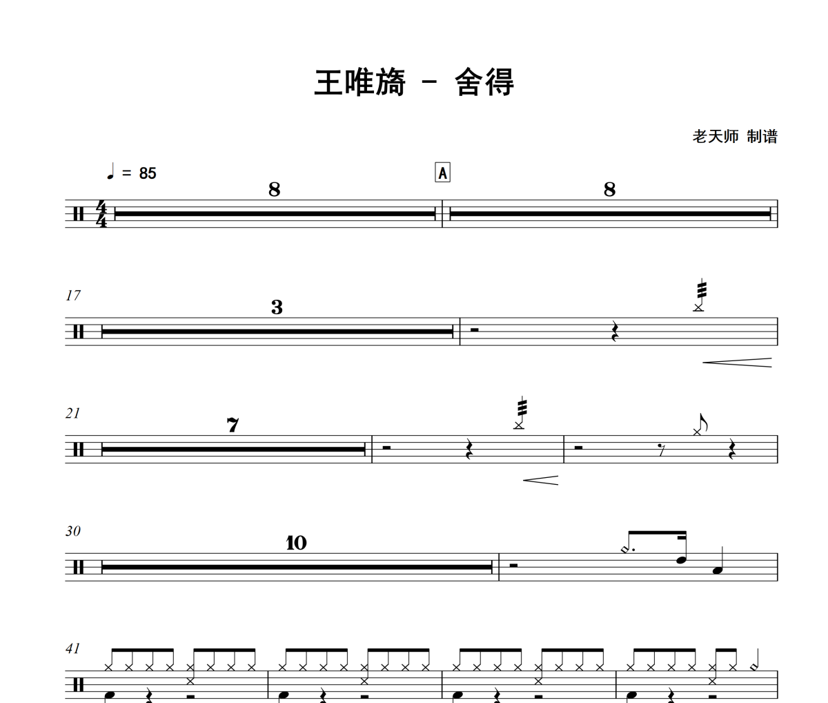 舍得鼓谱 王唯旖《舍得》架子鼓|爵士鼓|鼓谱