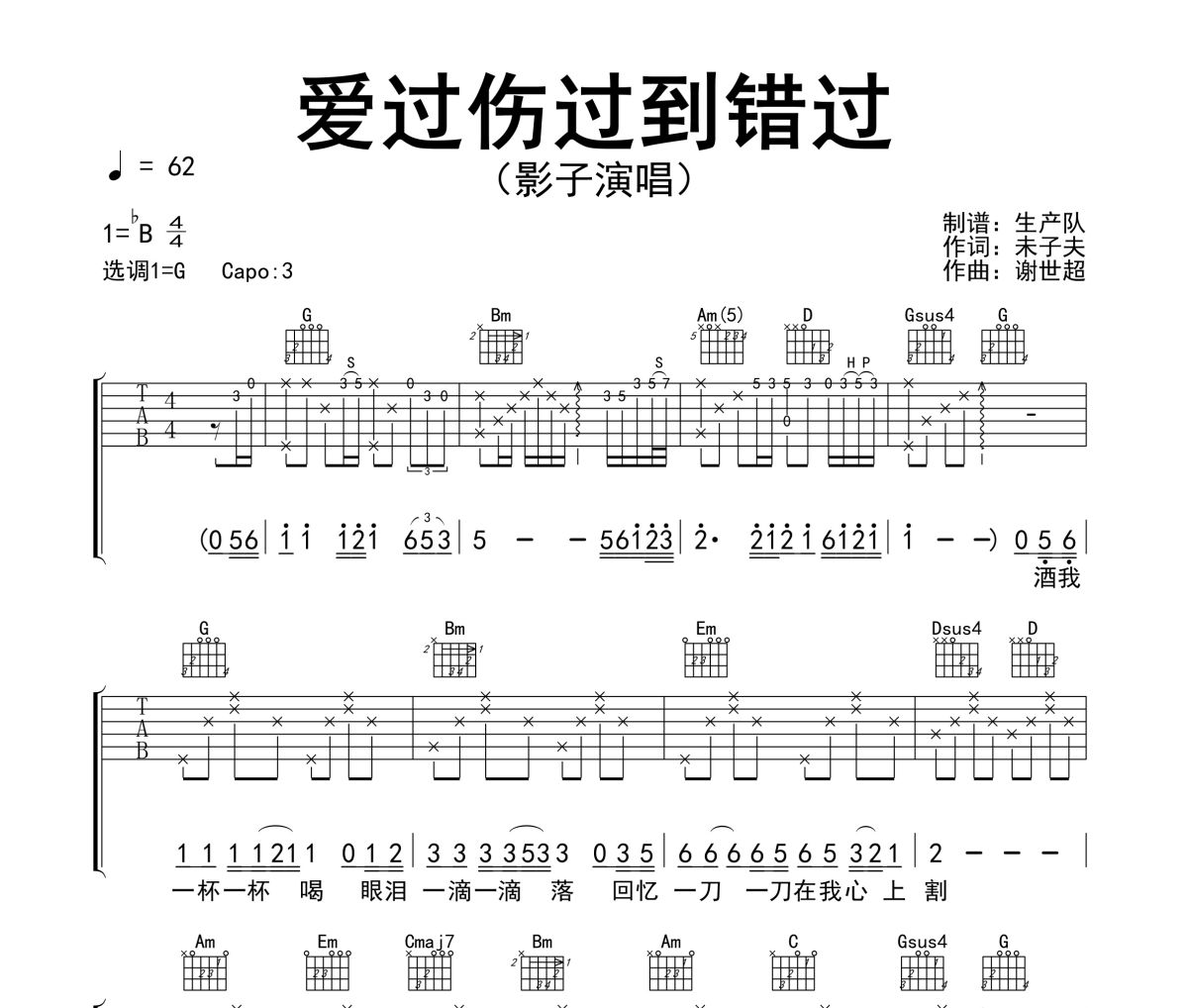 爱过伤过到错过吉他谱 影子《爱过伤过到错过》六线谱G调吉他谱