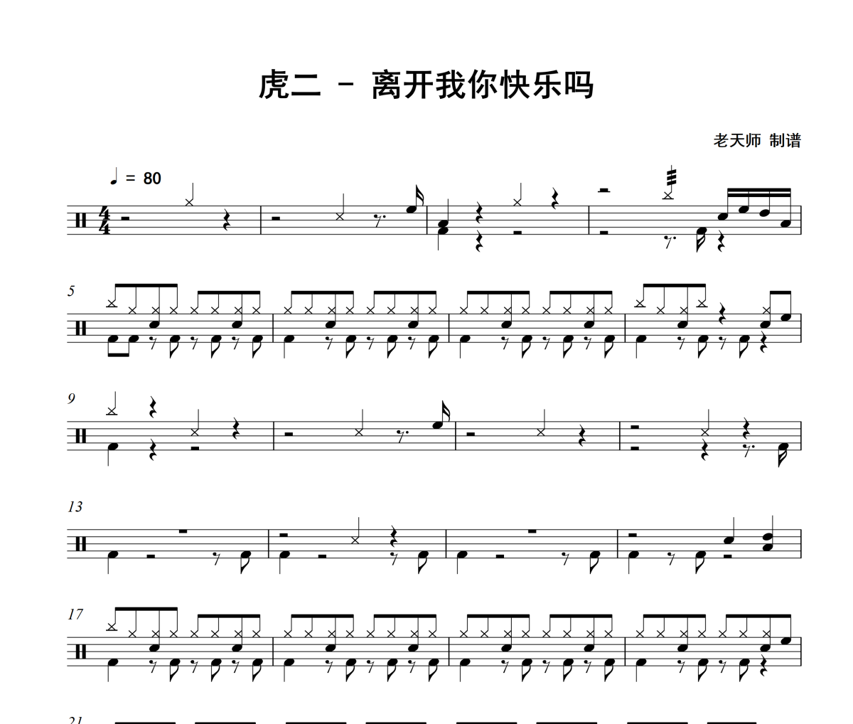 离开我你快乐吗鼓谱 虎二-离开我你快乐吗架子鼓|爵士鼓|鼓谱
