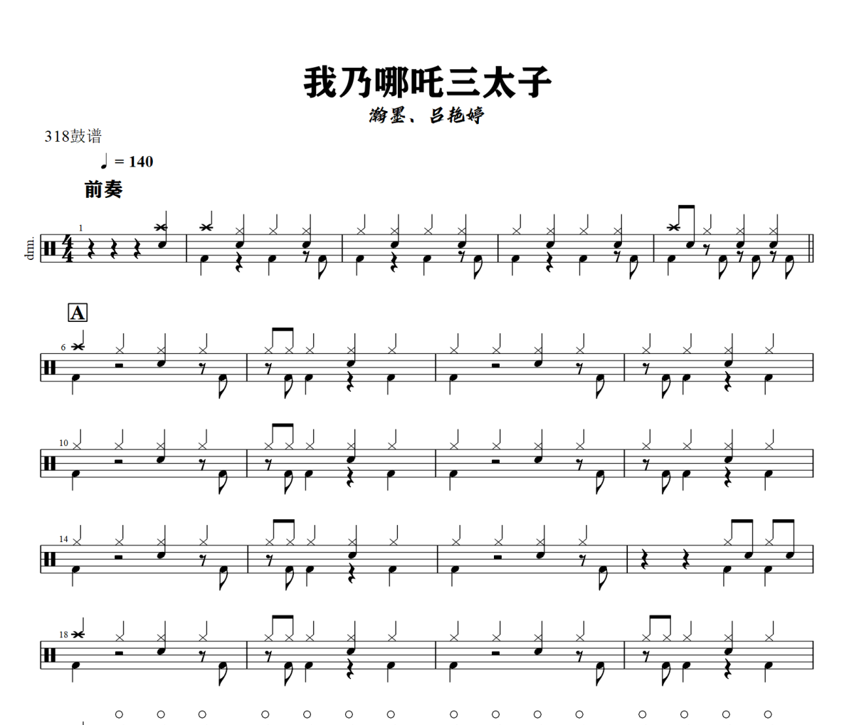 我乃哪吒三太子鼓谱 瀚墨、吕艳婷-我乃哪吒三太子-架子鼓鼓谱+动态视频