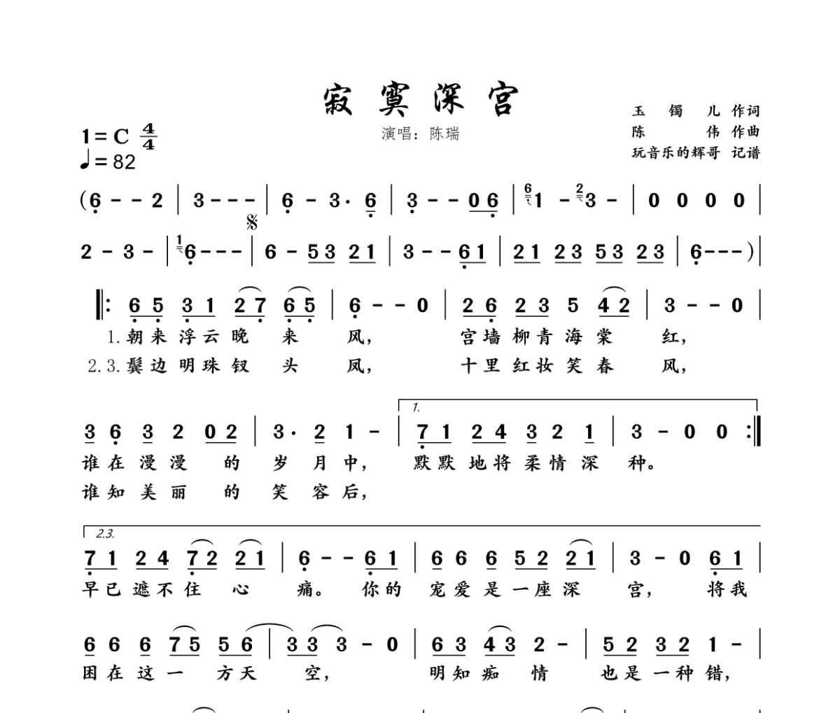寂寞深宫简谱 陈瑞《寂寞深宫》简谱C调