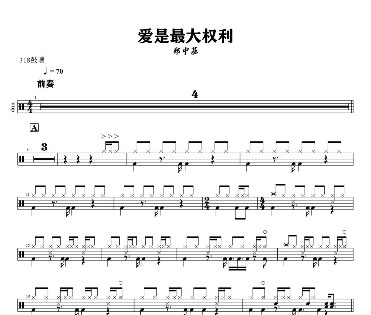 爱是最大权利鼓谱 郑中基-爱是最大权利架子鼓|爵士鼓|鼓谱+动态视频