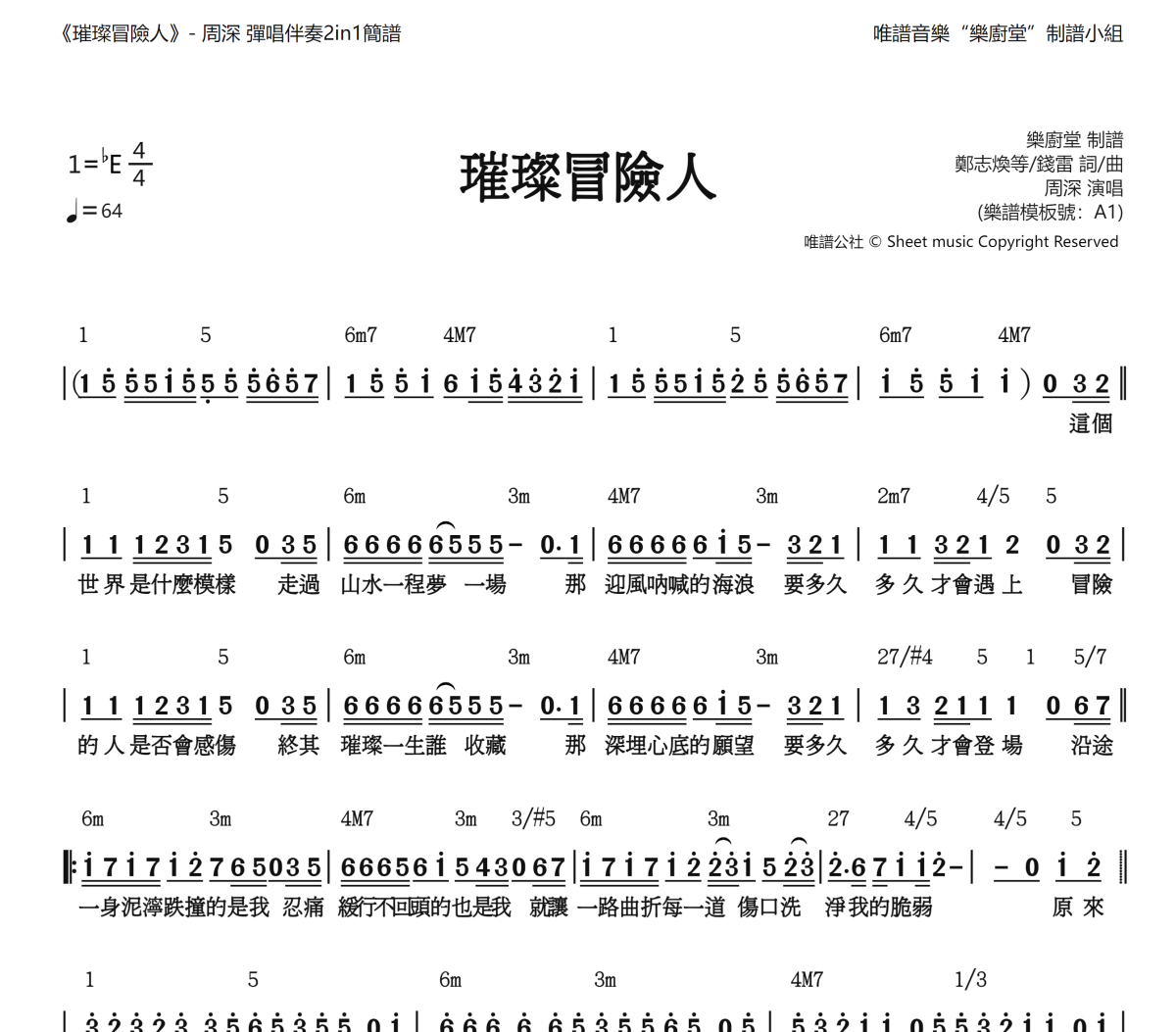 璀璨冒险人简谱 周深《璀璨冒险人》(和弦简谱)简谱降E调