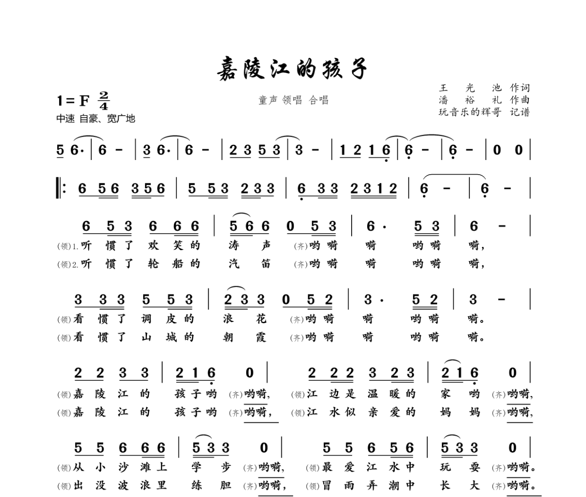 嘉陵江的孩子简谱 儿歌《嘉陵江的孩子》简谱F调