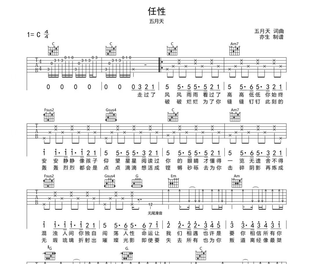 任性吉他谱 五月天-任性六线谱C调吉他谱