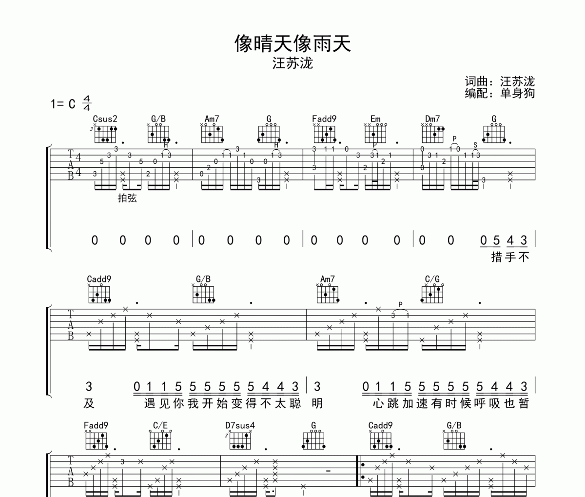 像晴天像雨天 吉他谱 汪苏泷《像晴天像雨天 》六线谱C调吉他谱
