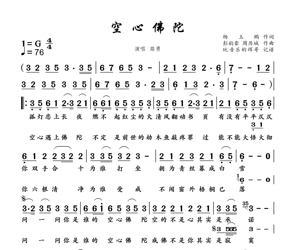空心弥陀简谱 路勇《空心弥陀》简谱+动态视频G调