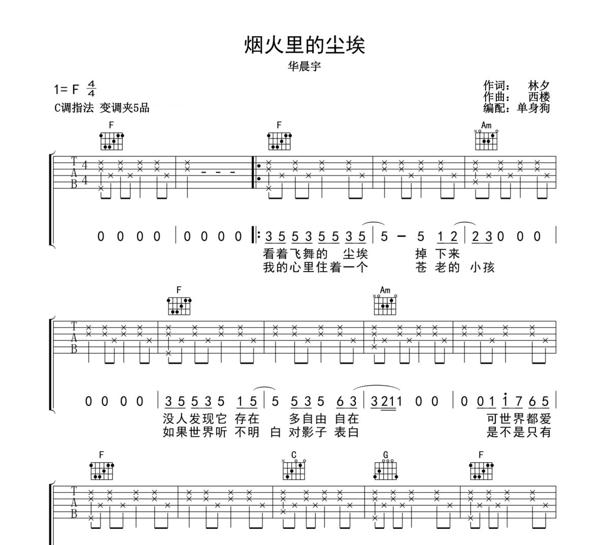 烟火里的尘埃吉他谱 华晨宇-烟火里的尘埃六线谱F调吉他谱