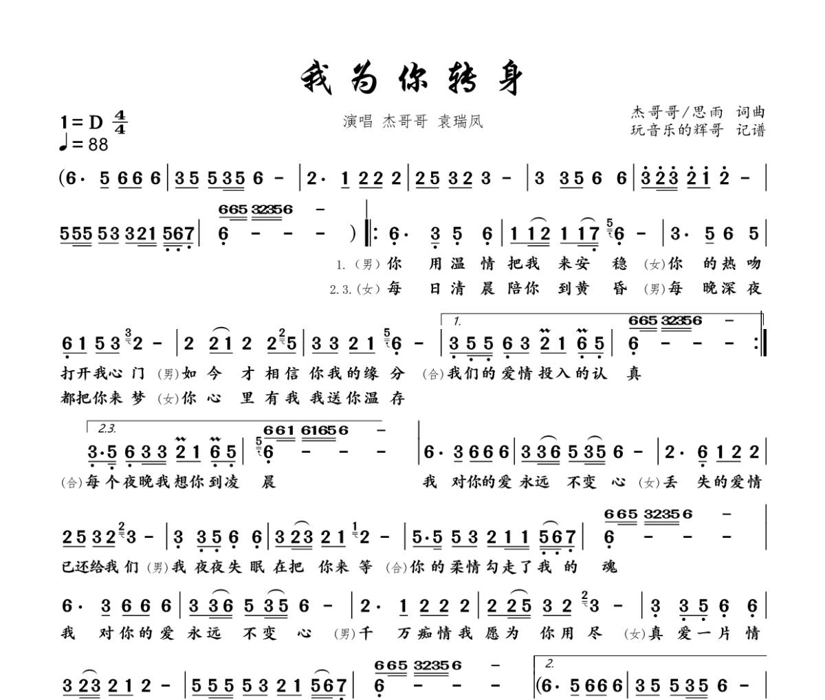 我为你转身简谱 杰哥哥  袁瑞凤《我为你转身》简谱D调
