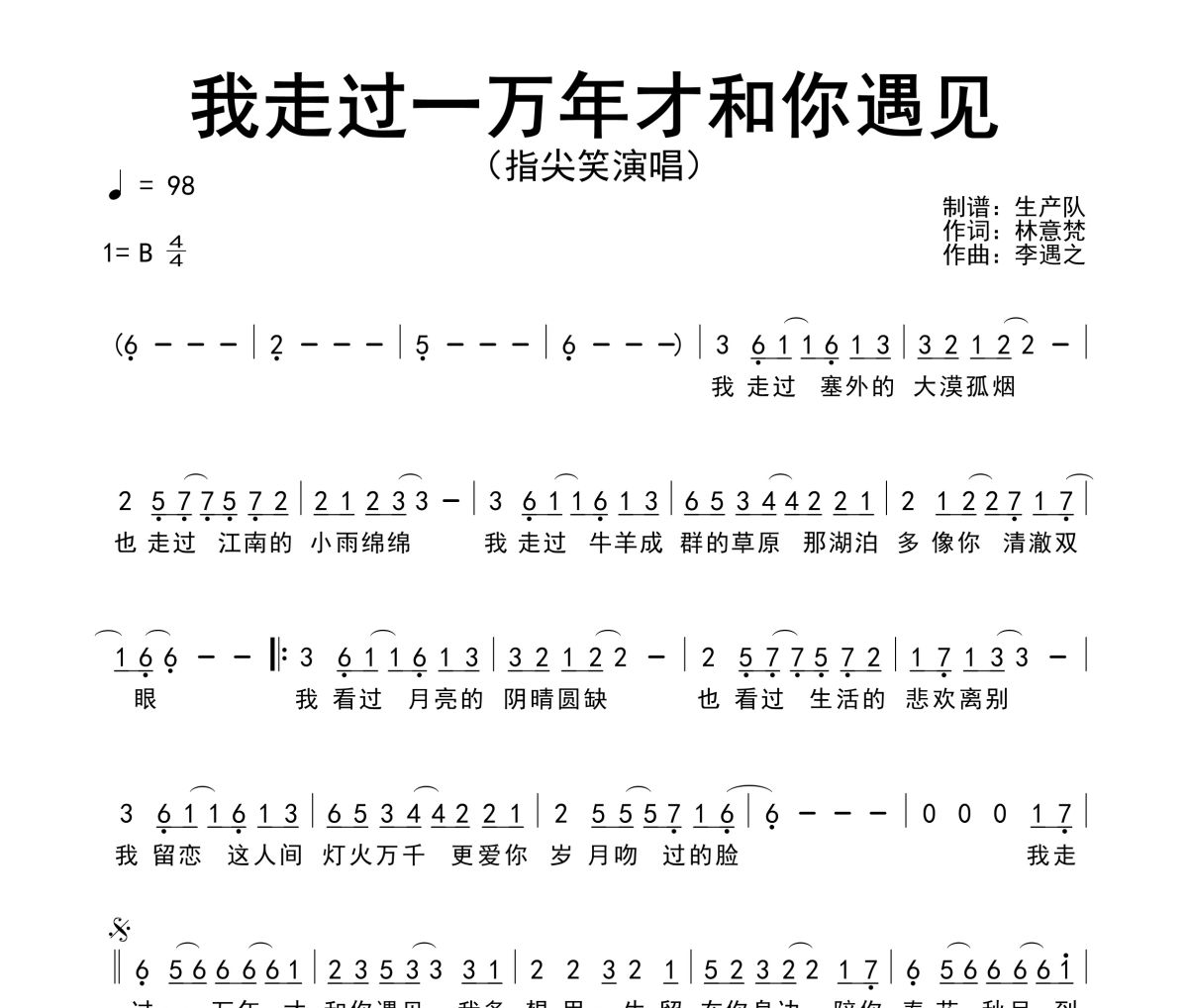 我走过一万年才和你遇见简谱 指尖笑《我走过一万年才和你遇见》简谱B调