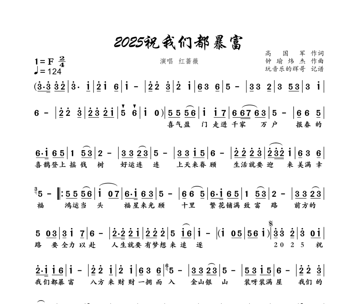 2025我们都暴富简谱 红蔷薇《2025我们都暴富》简谱+动态视频F调