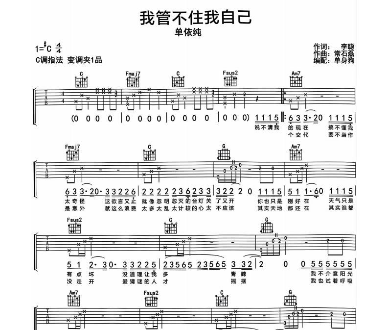 我管不着我自己吉他谱 单依纯《我管不着我自己》六线谱C调吉他谱