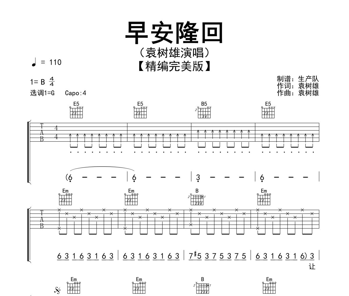 早安隆回吉他谱 袁树雄-早安隆回G调六线谱