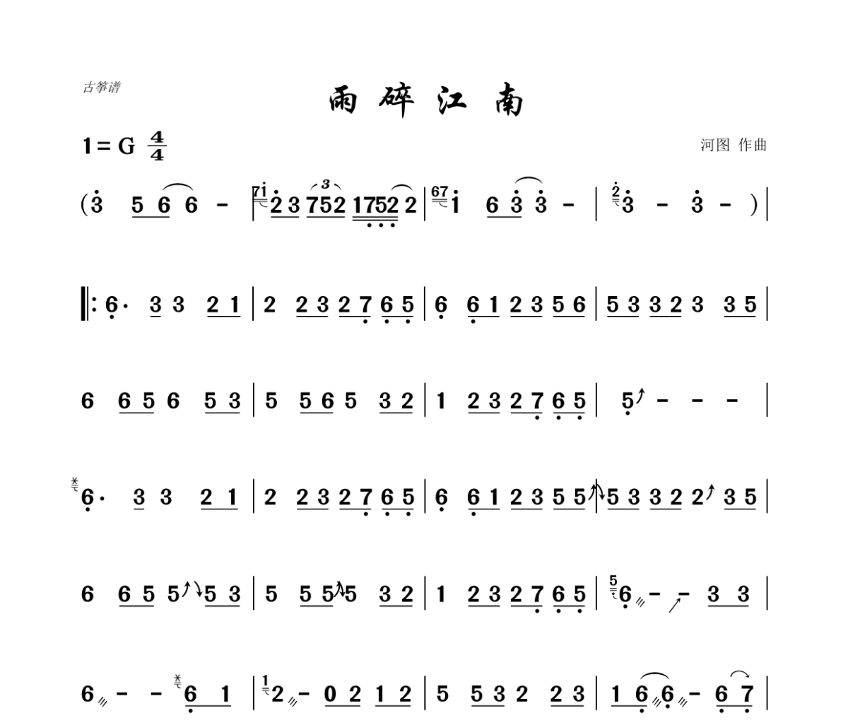 雨碎江南古筝谱 古筝技巧谱《雨碎江南》汉筝|秦筝|古筝谱G调