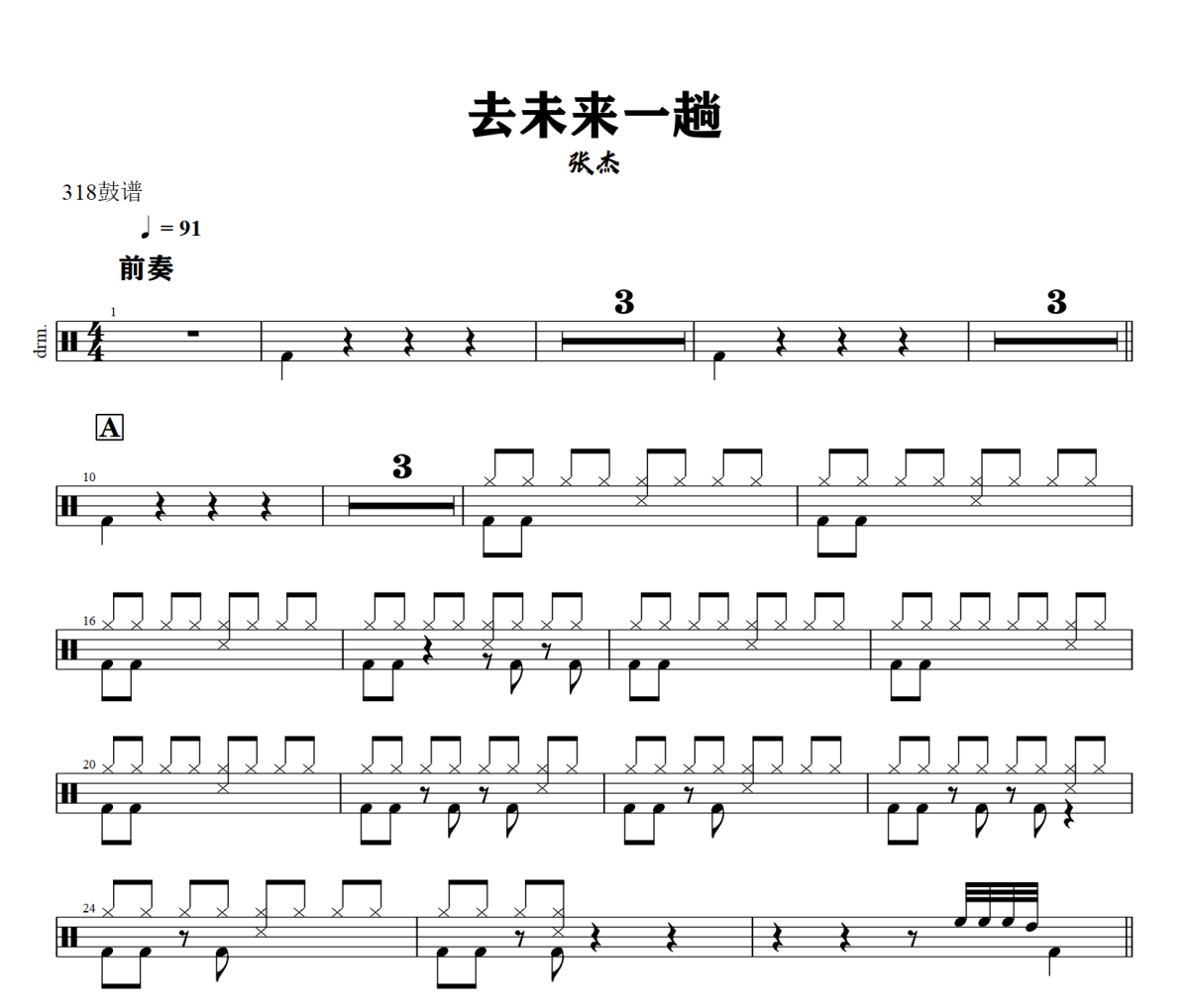 去未来一趟鼓谱 张杰《去未来一趟》架子鼓|爵士鼓|鼓谱+动态视频