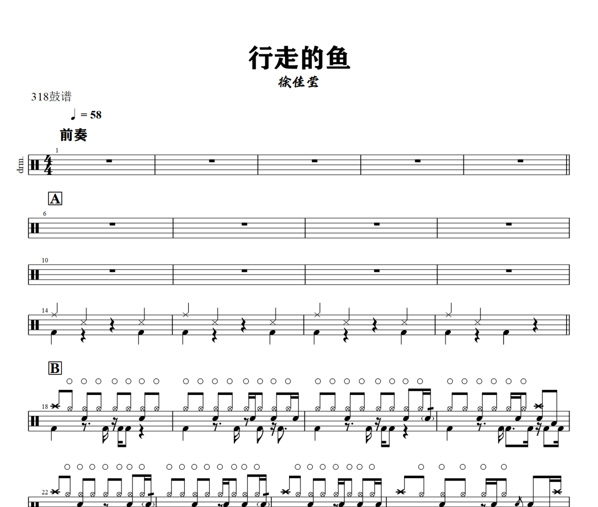 行走的鱼鼓谱 徐佳莹-行走的鱼架子鼓|爵士鼓|鼓谱+动态鼓谱