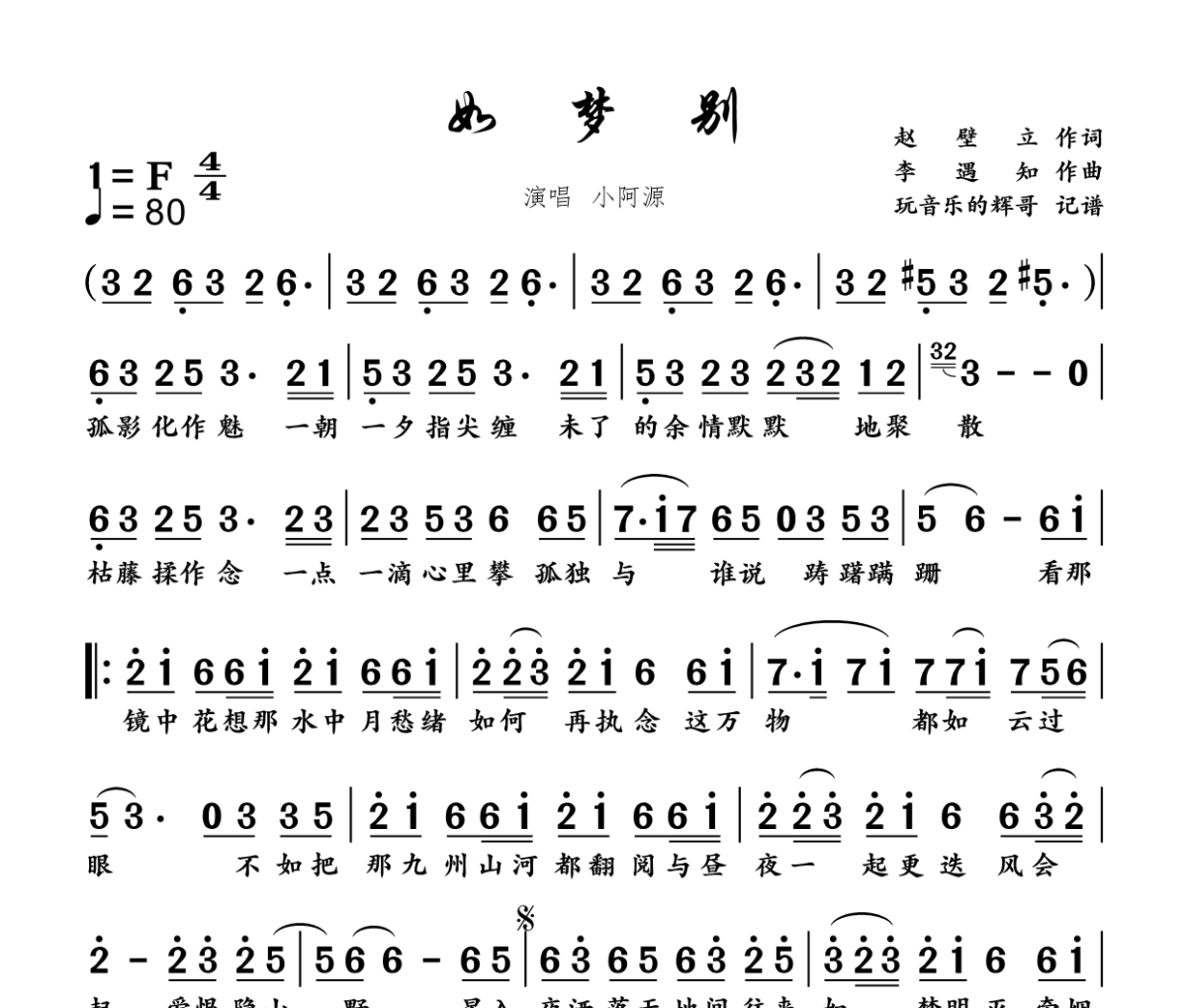 如梦别简谱 小阿源《如梦别》简谱+动态视频升F调
