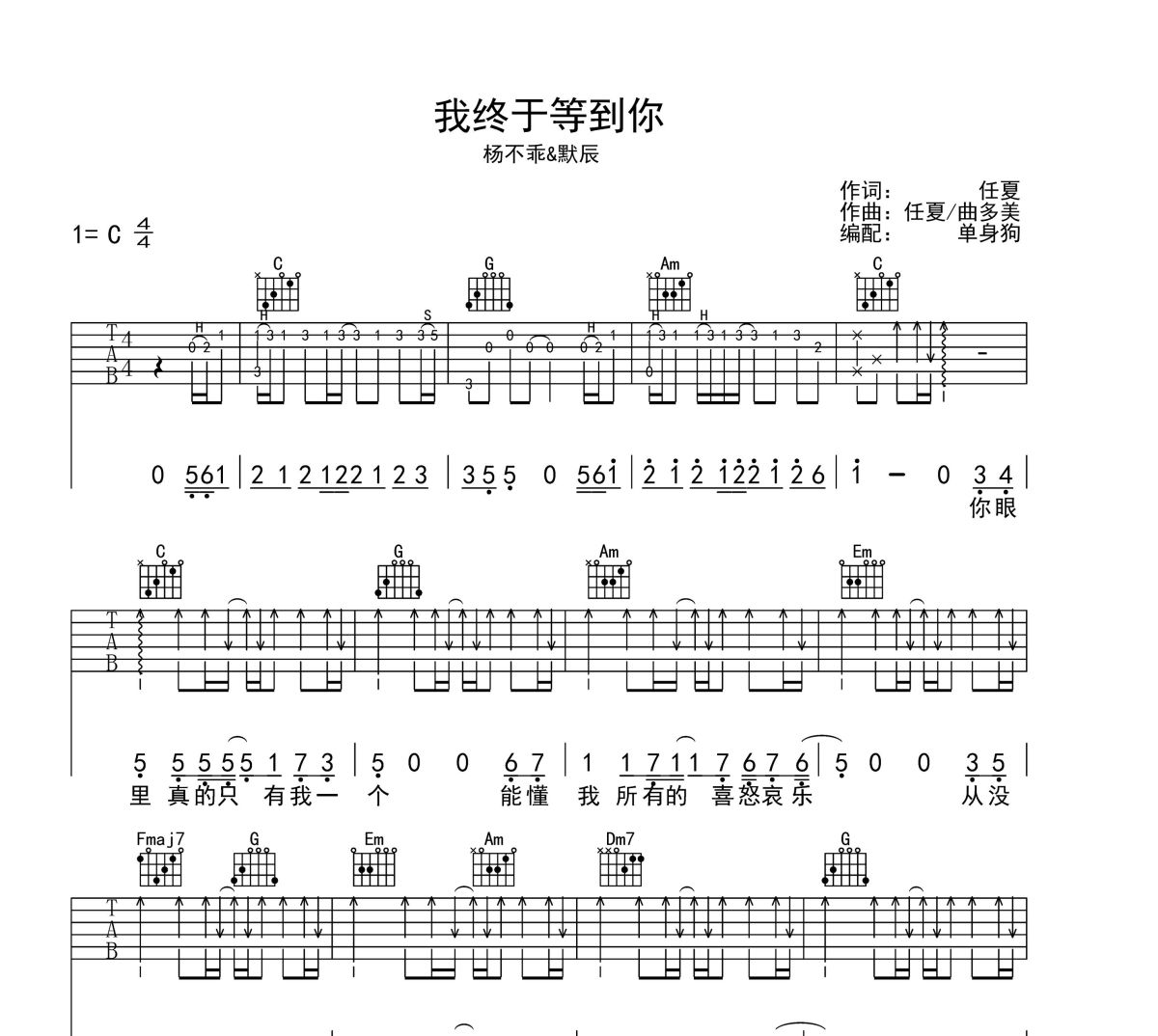 我终于等到你吉他谱 杨不乖&默辰-我终于等到你C调六线谱