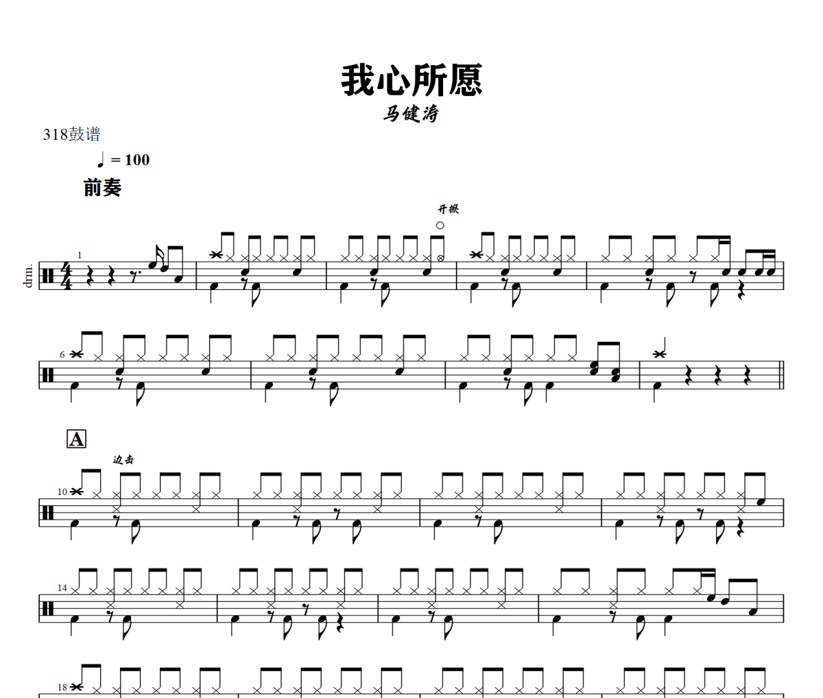 我心所愿鼓谱 马健涛《我心所愿》架子鼓|爵士鼓|鼓谱+动态视频