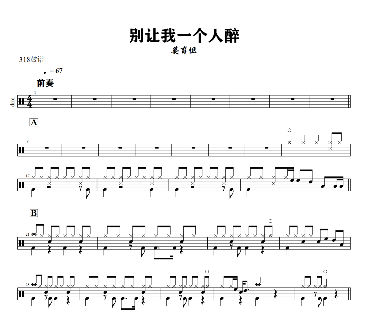 别让我一个人醉鼓谱 姜育恒《别让我一个人醉》架子鼓|爵士鼓|鼓谱+动态视频