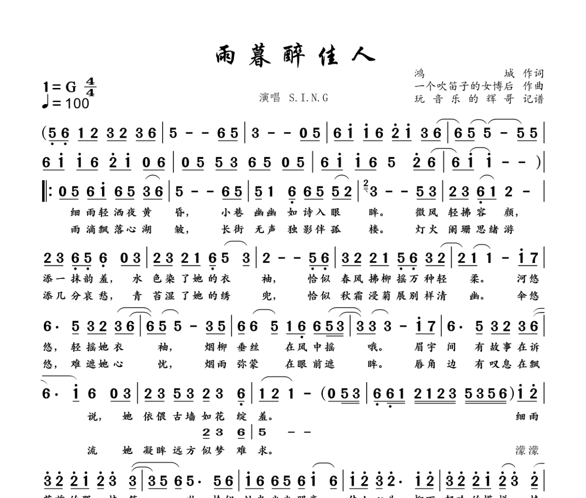 雨暮醉佳人简谱 SING女团-雨暮醉佳人简谱+动态视频G调