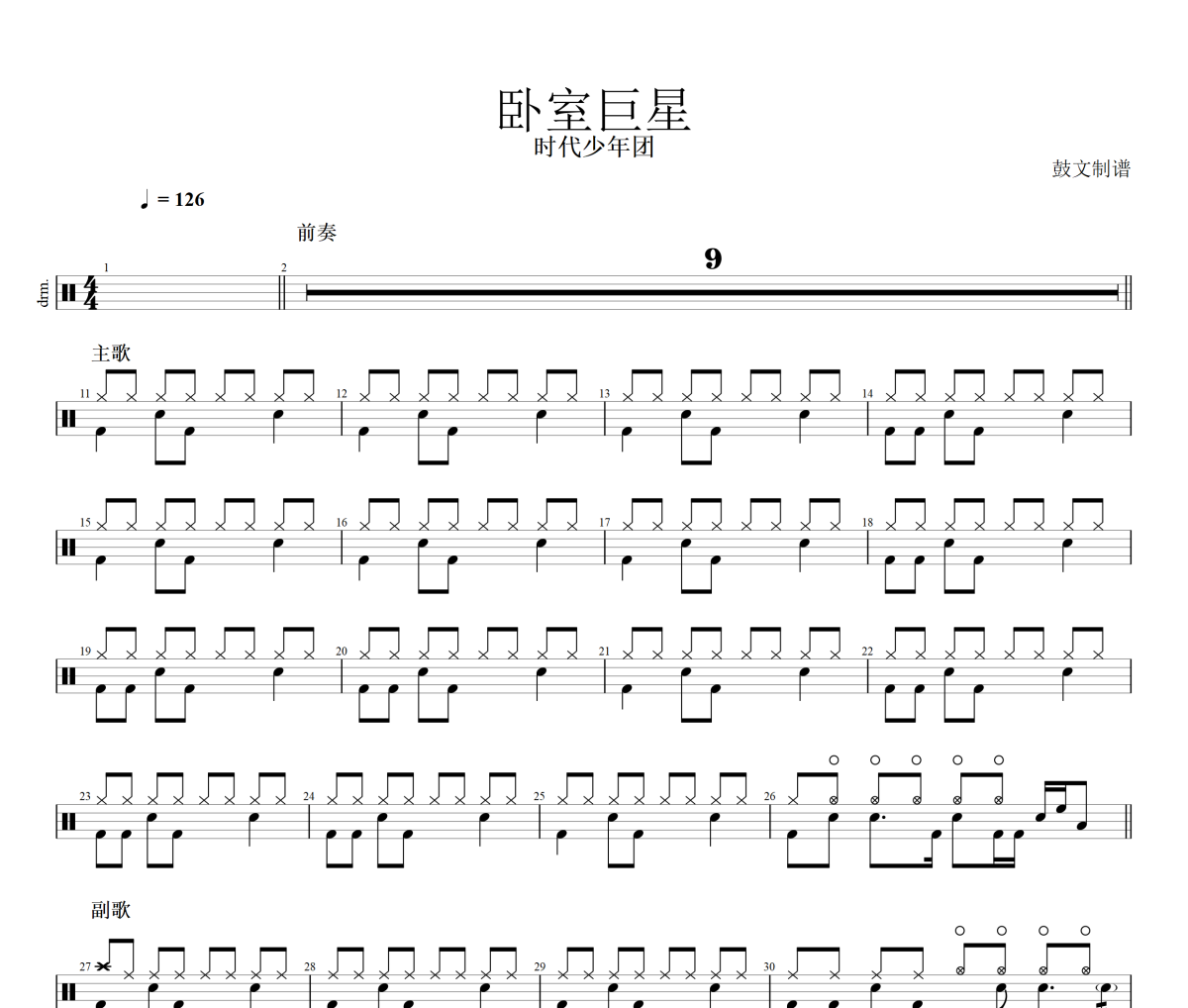 卧室巨星鼓谱 时代少年团《卧室巨星》架子鼓|爵士鼓|鼓谱+动态视频