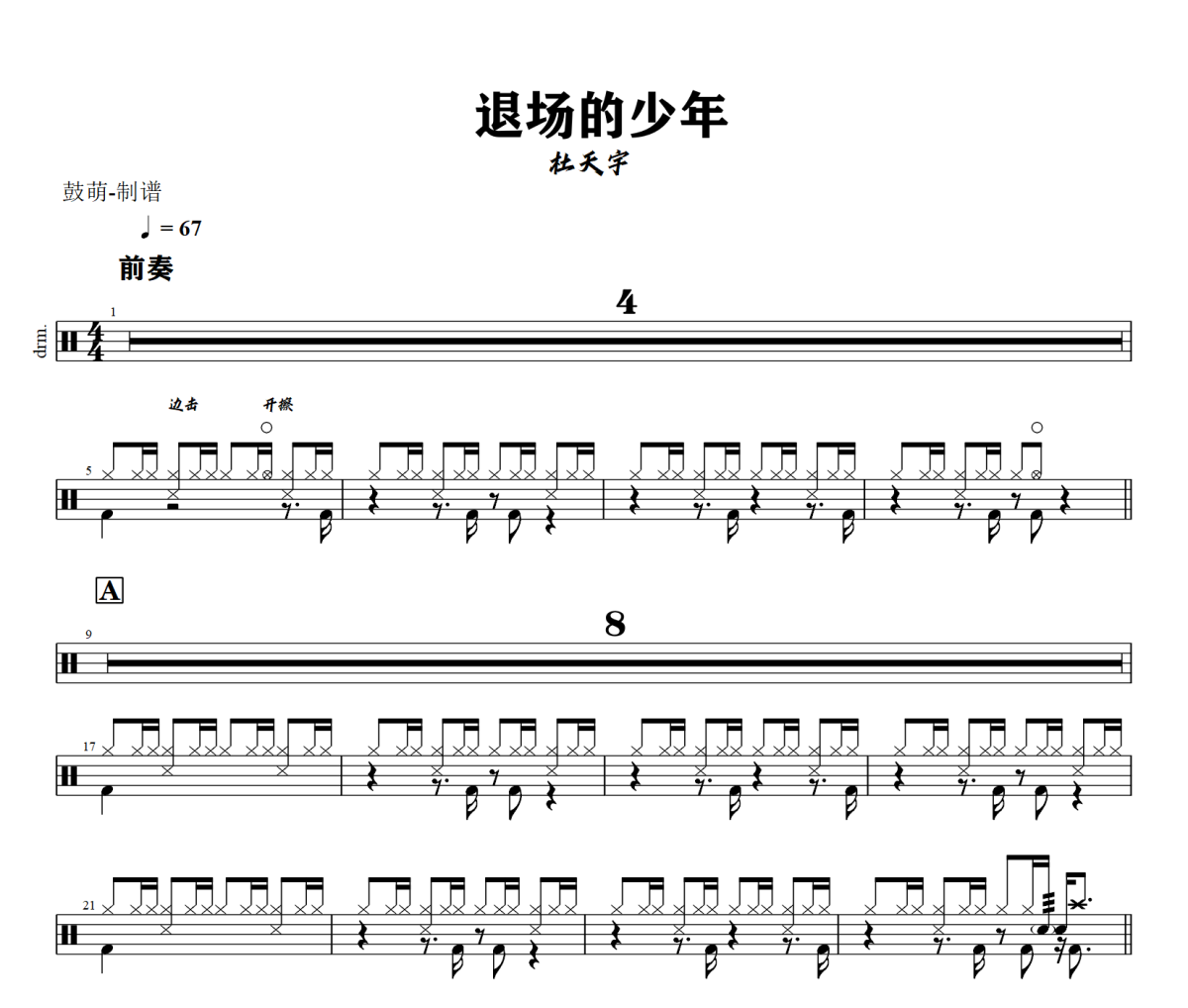 退场的少年鼓谱 杜天宇《 退场的少年》架子鼓|爵士鼓|鼓谱+动态视频