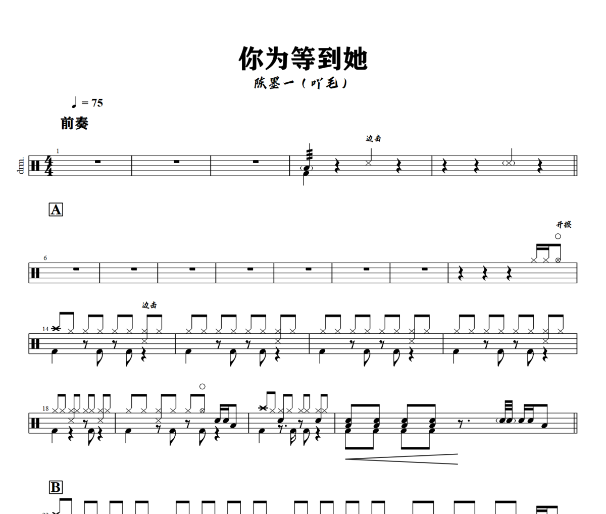 你为等到她鼓谱 陈墨一（吖毛） 你为等到她架子鼓|爵士鼓|鼓谱+动态视频